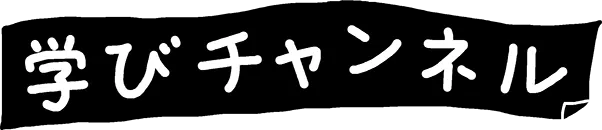 学びチャンネル